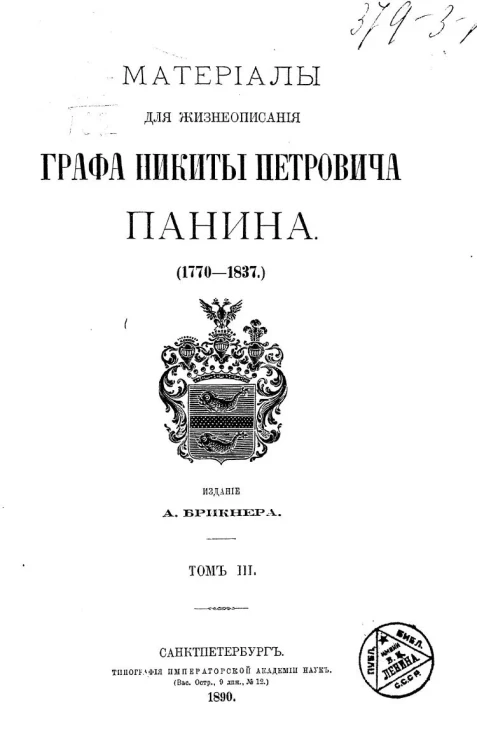 Материалы для жизнеописания графа Никиты Петровича Панина. 1770-1837. Том 3