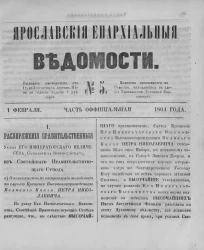 Ярославские епархиальные ведомости, № 5. 1 февраля 1864 года. Часть официальная