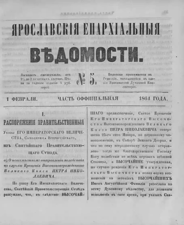 Ярославские епархиальные ведомости, № 5. 1 февраля 1864 года. Часть официальная