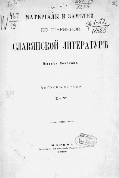 Мелкие тексты и заметки по старинной славянской и русской литературам. Выпуск 1. I - V