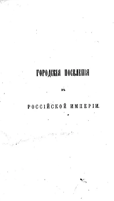 Городские поселения в Российской империи