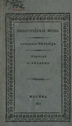 Пифагорейские жены