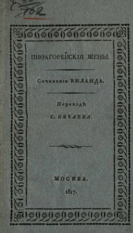 Пифагорейские жены