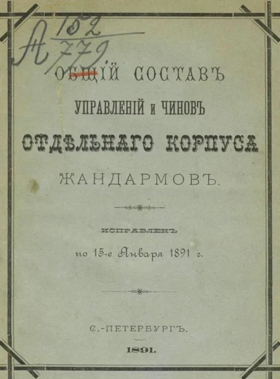 Общий состав управлений и чинов отдельного корпуса жандармов. Исправлен по 15-е января 1891 года 