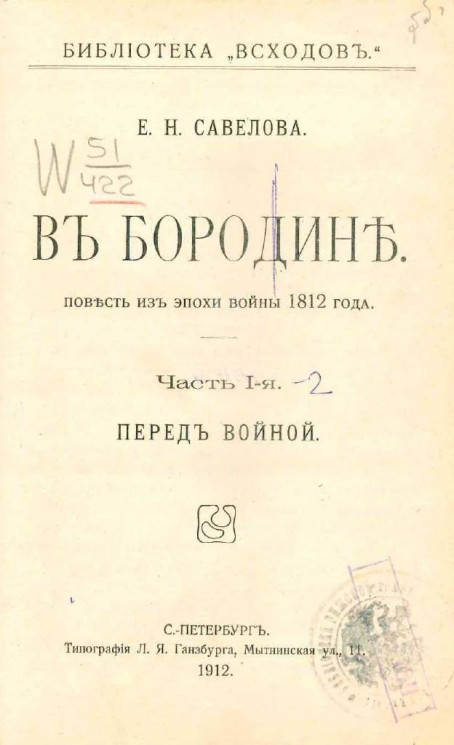 Библиотека "Всходов". В Бородине. Повесть из эпохи войны 1812 года. Часть 1. Перед войной