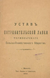 Устав потребительской лавки Терменьгского Сельско-Хозяйственного Общества
