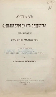 Устав Санкт-Петербургскаго общества страхования от огня имуществ и страхования пожизненных доходов и денежных капиталов