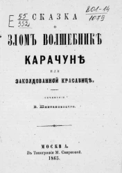 Сказка о злом волшебнике Карачуне или заколдованной красавице 