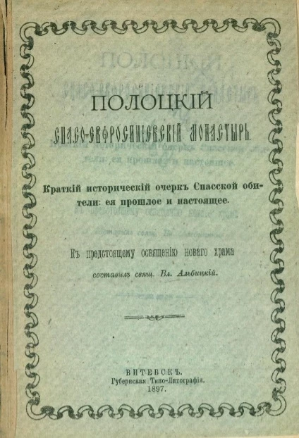 Полоцкий Спасо-Евфросиниевский монастырь. Краткий исторический очерк Спасской обители, её прошлое и настоящее к предстоящему освящению нового храма