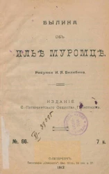 Санкт-Петербургское общество грамотности, № 66. Былина об Илье Муромце