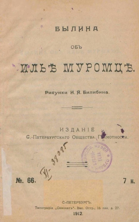 Санкт-Петербургское общество грамотности, № 66. Былина об Илье Муромце