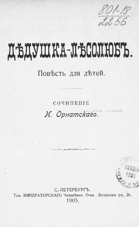 Дедушка-Лесолюб. Повесть для детей