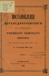 Постановления Верхнеднепровского 4-го очередного уездного земского собрания (по положению 12 июня 1890 года) 8-13 октября 1894 года
