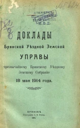 Доклады Брянской уездной земской управы чрезвычайному Брянскому уездному земскому собранию 18 мая 1914 года