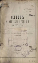 Обзор Смоленской губернии за 1887 год. Приложение ко всеподданнейшему отчету Смоленского Губернатора
