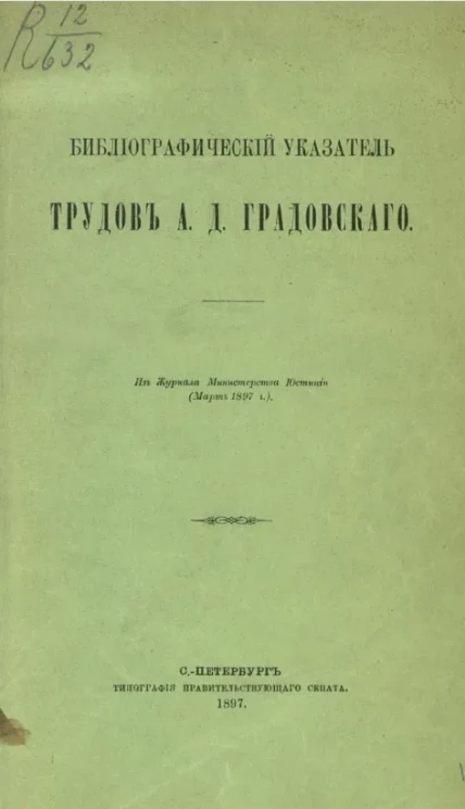 Библиографический указатель трудов А.Д. Градовского