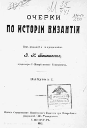 Очерки по истории Византии. Выпуск 1