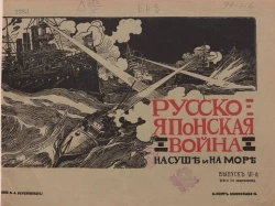Русско-Японская война на суше и на море. Художественный альбом с текстом. Выпуск 6
