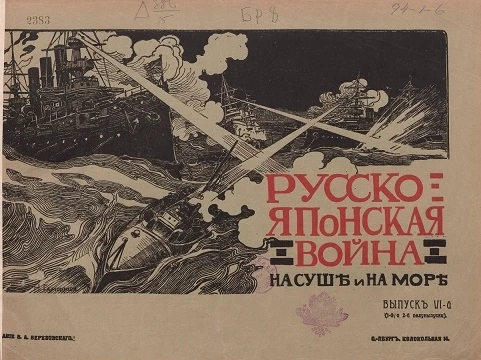 Русско-Японская война на суше и на море. Художественный альбом с текстом. Выпуск 6