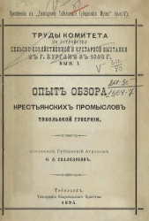 Труды Комитета по устройству сельскохозяйственной и кустарной выставки в городе Кургане в 1895 году. Выпуск 1. Опыт обзора крестьянских промыслов Тобольской губернии