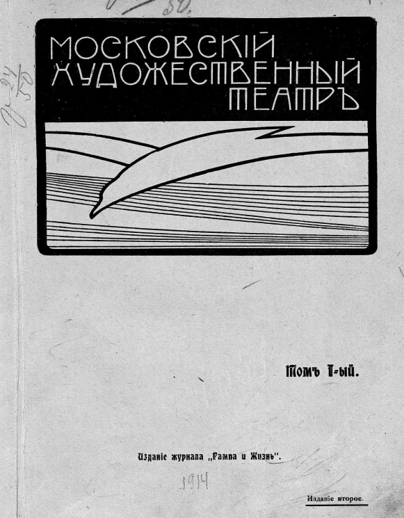 Московский Художественный Театр. Исторический очерк его жизни и деятельности. Том 1. 1898 - 1905. Издание 2