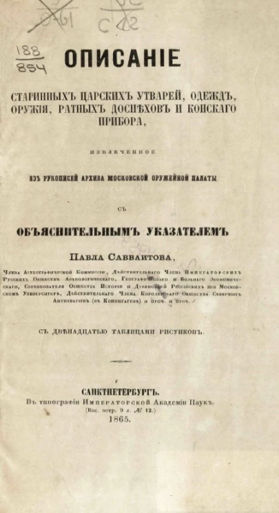 Описание старинных царских утварей, одежд, оружия, ратных доспехов и конского прибора