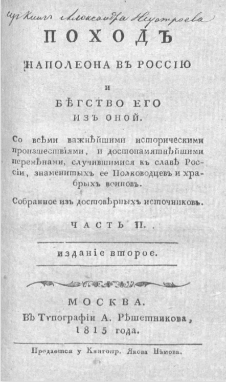 Поход Наполеона в Россию и бегство его из оной. Издание 2