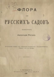 Флора для русских садов