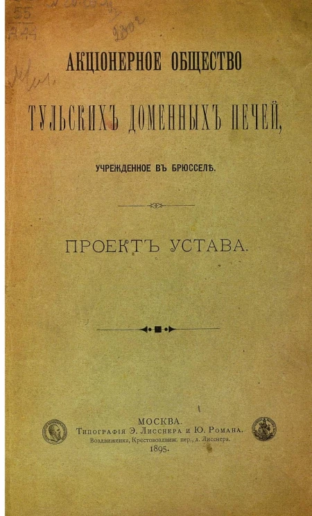 Акционерное общество Тульских доменных печей, учрежденное в Брюсселе. Проект устава