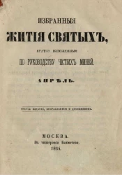 Избранные жития святых, кратко изложенные по руководству Четиих-Миней. Апрель. Издание 3