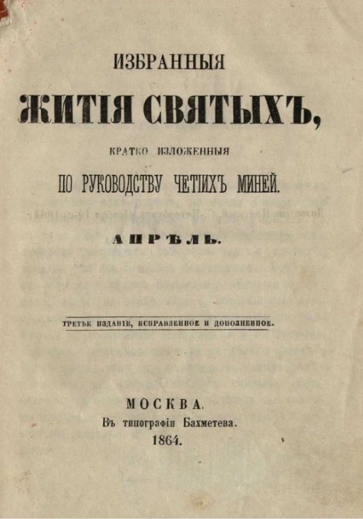 Избранные жития святых, кратко изложенные по руководству Четиих-Миней. Апрель. Издание 3