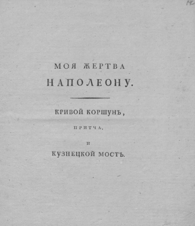 Моя жертва Наполеону. Кривой коршун, притча, и кузнецкой мост