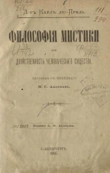 Философия мистики или двойственность человеческого существа