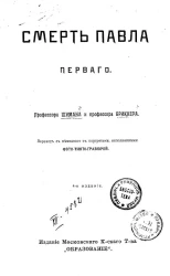 Смерть Павла Первого. Издание 4