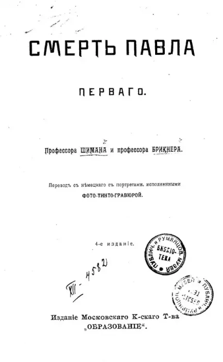 Смерть Павла Первого. Издание 4