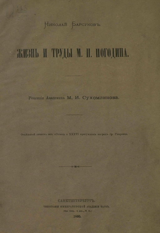 Николай Барсуков. Жизнь и труды М.П. Погодина. Рецензия академика М.И. Сухомлинова