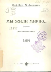Мы жили мирно... Исторический этюд