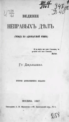 Ведение неправых дел (этюд по адвокатской этике). Издание 2