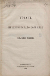 Устав Петербургского собрания сельских хозяев
