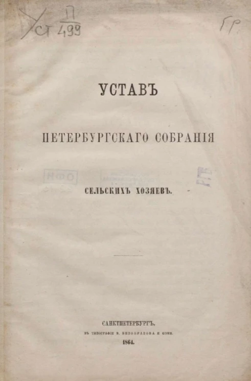Устав Петербургского собрания сельских хозяев