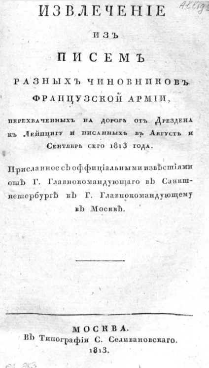 Извлечение из писем разных чиновников французской армии, перехваченных на дороге от Дрездена к Лейпцигу и писанных в августе и сентябре сего 1813 года. Часть 1