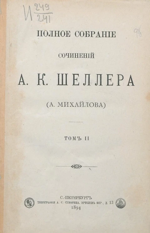 Полное собрание сочинений А.К. Шеллера (А. Михайлова). Том 2