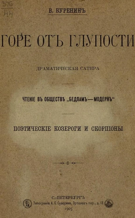 Горе от глупости. Драматическая сатира. Чтение в обществе "Бедлам-модерн". Поэтические козероги и скорпионы