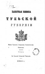 Памятная книжка Тульской губернии на 1864 год