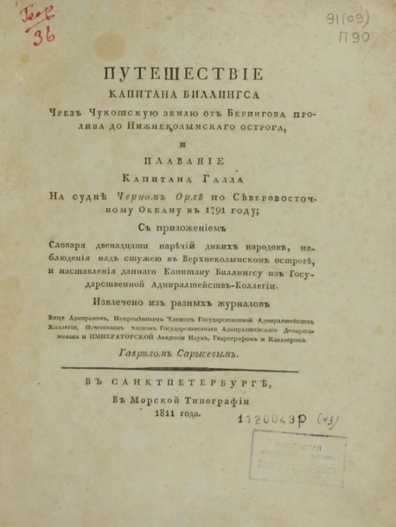 Путешествие капитана Биллингса чрез Чукотскую землю от Берингова пролива до Нижнеколымского острога, и плавание капитана Галла на судне Черном Орле по Северо-Восточному океану в 1791 году