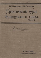 Практический курс французского языка. Часть 2. Издание 3