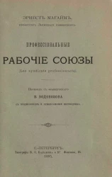 Профессиональные рабочие союзы (Les syndicats professionnels)