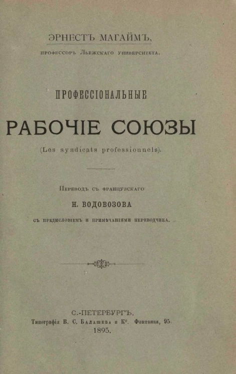 Профессиональные рабочие союзы (Les syndicats professionnels)