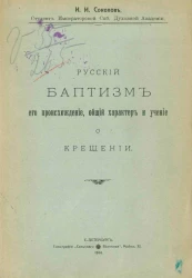 Русский баптизм, его происхождение, общий характер и учение о крещении