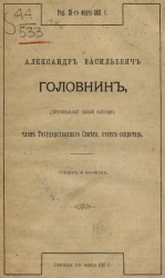Александр Васильевич Головин, действительный тайный советник, член государственного совета, статс-секретарь. Очерки и заметки